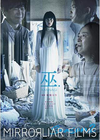 巫.KANNAGIのポスター