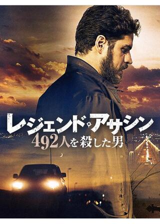 レジェンド・アサシン 492人を殺した男のポスター