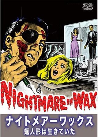 ナイトメアーワックスのポスター