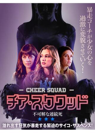 チア・スクワッド 不可解な連続死のポスター