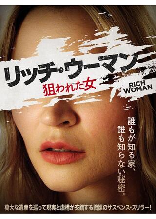 リッチ・ウーマン 狙われた女のポスター