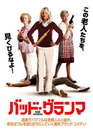 バッド・グランマのポスター