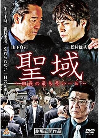 聖域 組長の最も長い一日のポスター