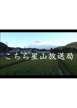 こちら星山放送局のポスター