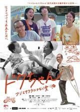 ドクちゃん ーフジとサクラにつなぐ愛ーのポスター