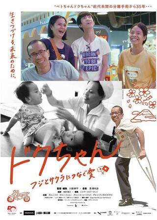 ドクちゃん ーフジとサクラにつなぐ愛ーのポスター