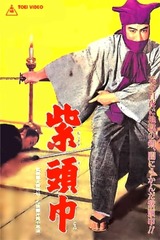 紫頭巾のポスター