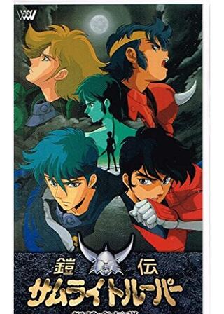 鎧伝サムライトルーパー 輝煌帝伝説のポスター