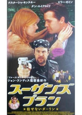 スーザンズ・プラン 殺せないダーリンのポスター