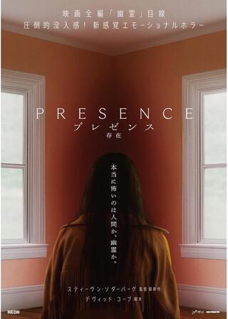プレゼンス 存在のポスター