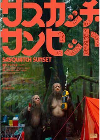 サスカッチ・サンセットのポスター