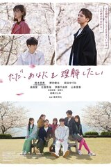ただ、あなたを理解したいのポスター