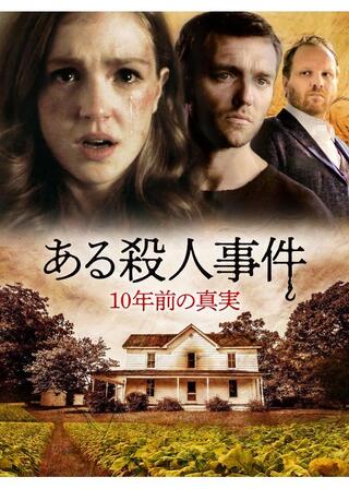 ある殺人事件 10年前の真実のポスター