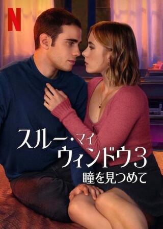 スルー・マイ・ウィンドウ3: 瞳を見つめてのポスター