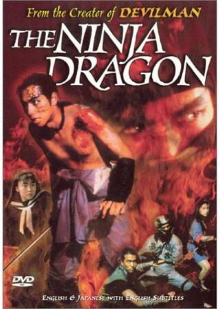 空想科学任侠伝 極道忍者ドス竜のポスター