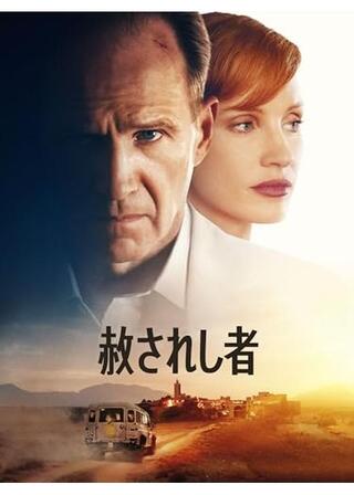 赦されし者のポスター