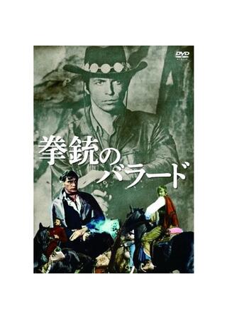 拳銃のバラードのポスター