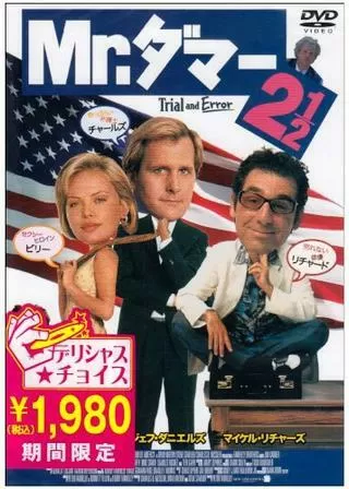 Mr.ダマー2 1／2のポスター