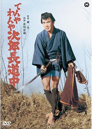 てんやわんや次郎長道中のポスター