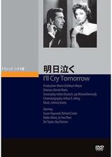 明日泣くのポスター