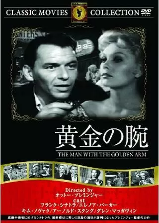 黄金の腕のポスター