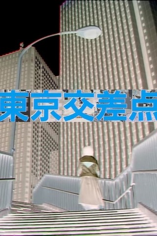 東京交差点のポスター