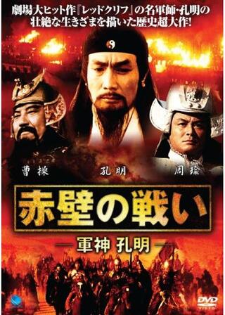 赤壁の戦い -軍神 孔明-のポスター