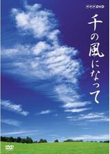 千の風になってのポスター