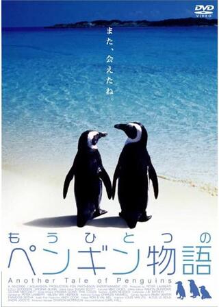 もうひとつのペンギン物語のポスター