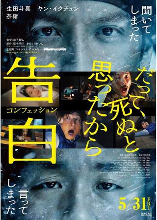 告白 コンフェッションのポスター