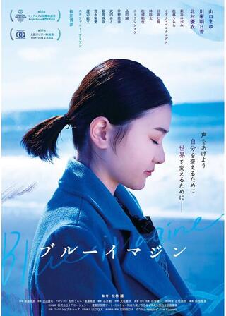 ブルーイマジンのポスター