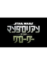 スター・ウォーズ／マンダロリアン・アンド・グローグーのポスター