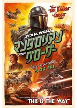 スター・ウォーズ／マンダロリアン・アンド・グローグーのポスター