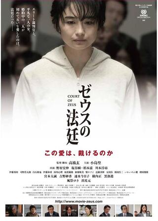 ゼウスの法廷のポスター