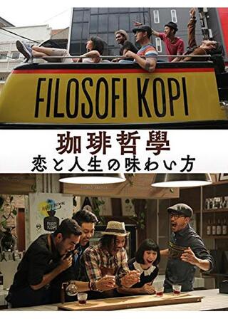 珈琲哲學~恋と人生の味わい方~のポスター