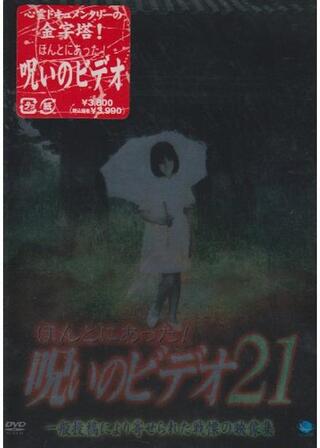 ほんとにあった!呪いのビデオ21のポスター
