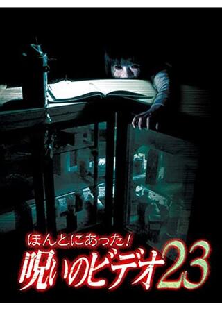 ほんとにあった！呪いのビデオ23のポスター