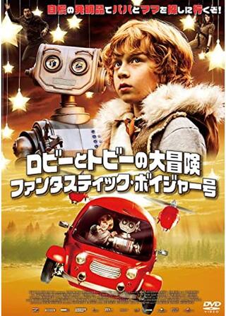 ロビーとトビーの大冒険 ファンタスティック・ボイジャー号のポスター