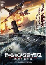 オーシャン・クライシス 沈黙の核弾頭のポスター