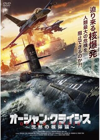 オーシャン・クライシス 沈黙の核弾頭のポスター