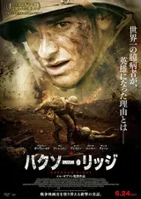 ハクソー・リッジのポスター