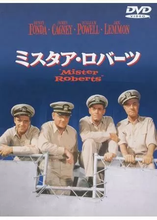 ミスタア・ロバーツのポスター