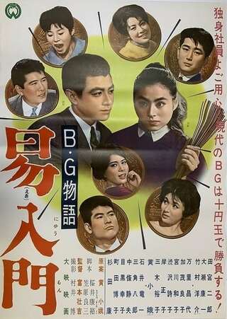 B・G物語 易入門のポスター