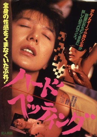 ハード・ペッティングのポスター