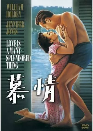 慕情のポスター