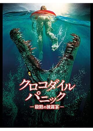 クロコダイル・パニック 殺戮の披露宴のポスター