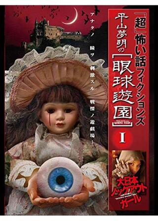 「超」怖い話 フィクションズ 平山夢明の眼球遊園 episodeⅠ 大日本ノックアウトガールのポスター
