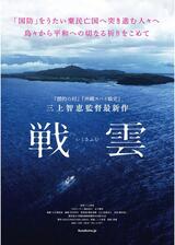 戦雲 いくさふむのポスター