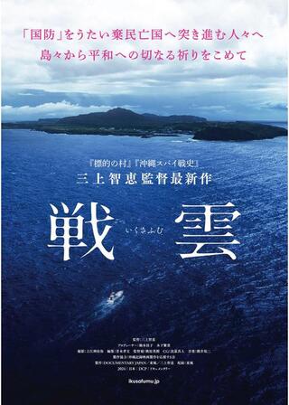 戦雲 いくさふむのポスター