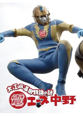 電エース中野 大江戸温泉物語の謎のポスター